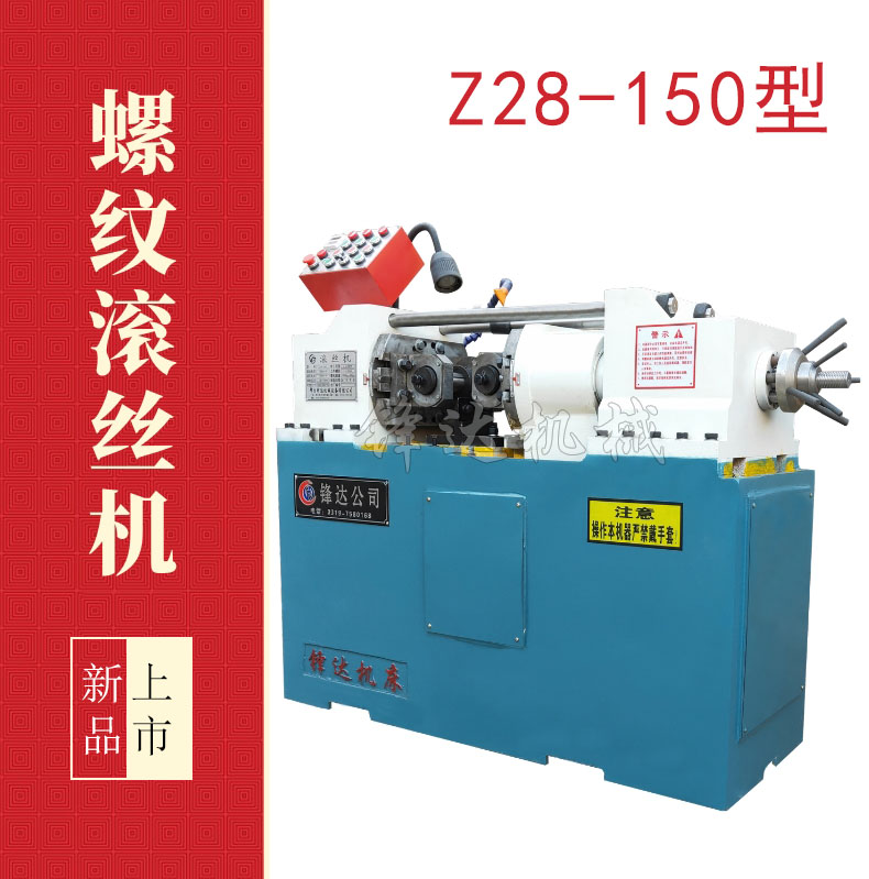 Z28-150型滚丝机